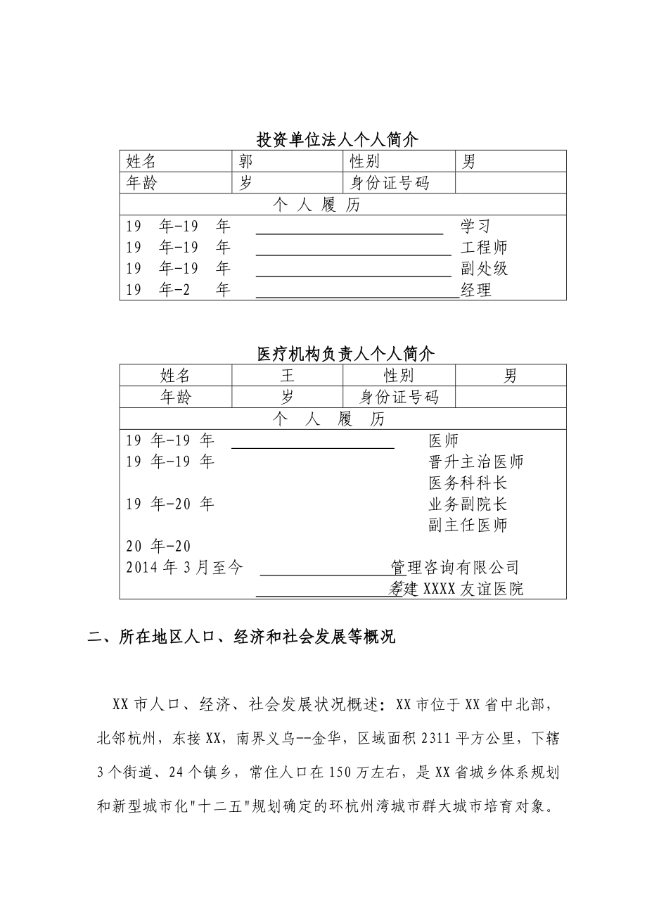 关于筹建XX友谊医院可行性研究报告.doc_第3页