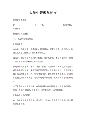 大学生管理学论文.docx