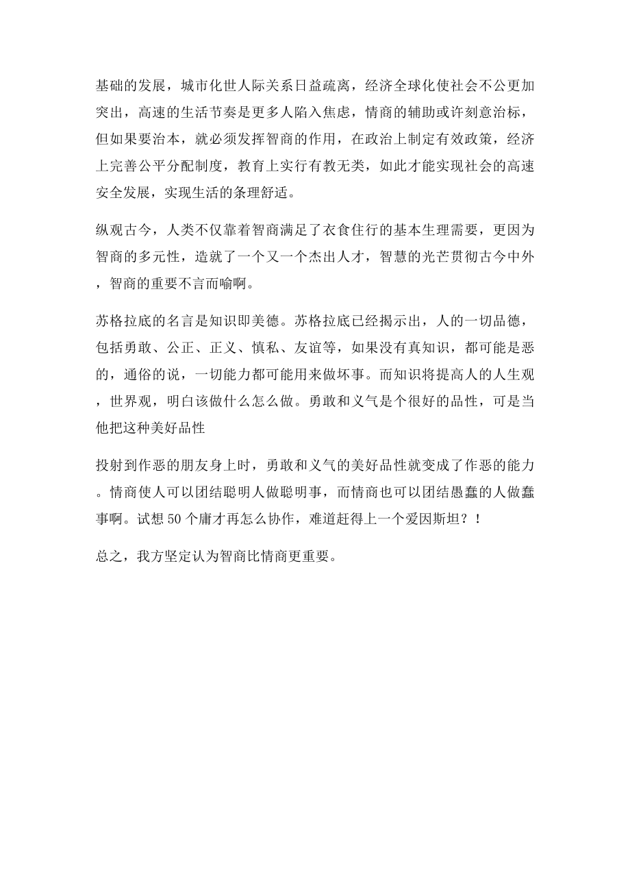 智商比情商更重要.docx_第2页