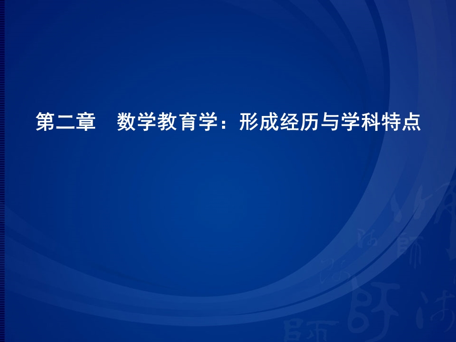 第二章数学教育学：形成经历与学科特点课件.ppt_第1页