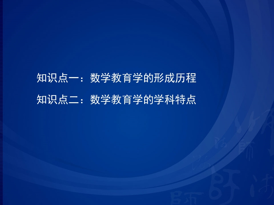 第二章数学教育学：形成经历与学科特点课件.ppt_第2页