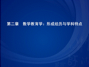 第二章数学教育学：形成经历与学科特点课件.ppt