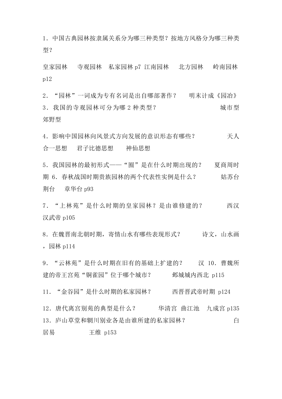 中外园林史综合复习题整合答案.docx_第3页