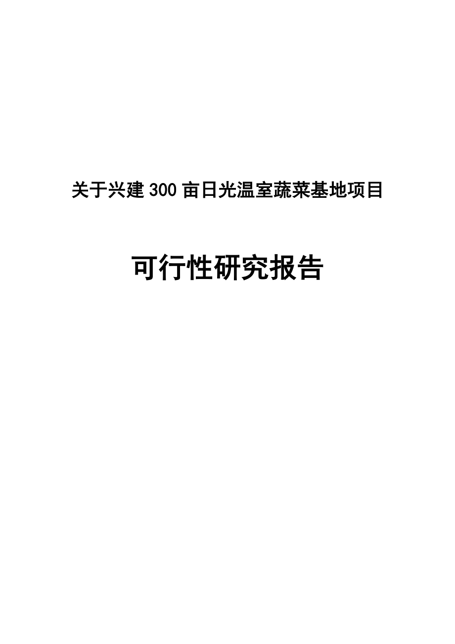 关于兴建300亩日光温室蔬菜基地项目可行性研究报告.doc_第1页