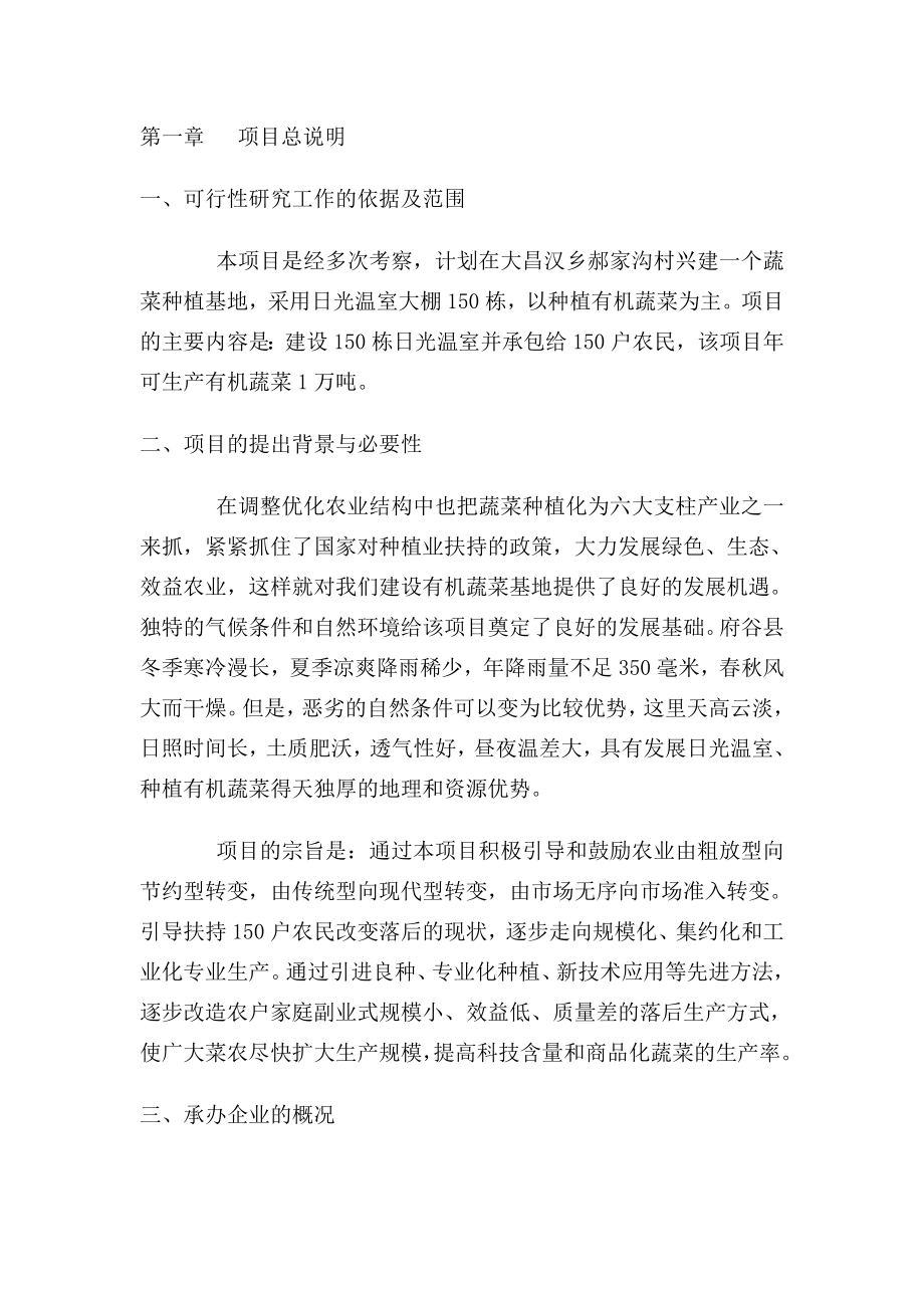 关于兴建300亩日光温室蔬菜基地项目可行性研究报告.doc_第2页