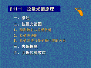 第11章--拉曼光谱分析法课件.ppt