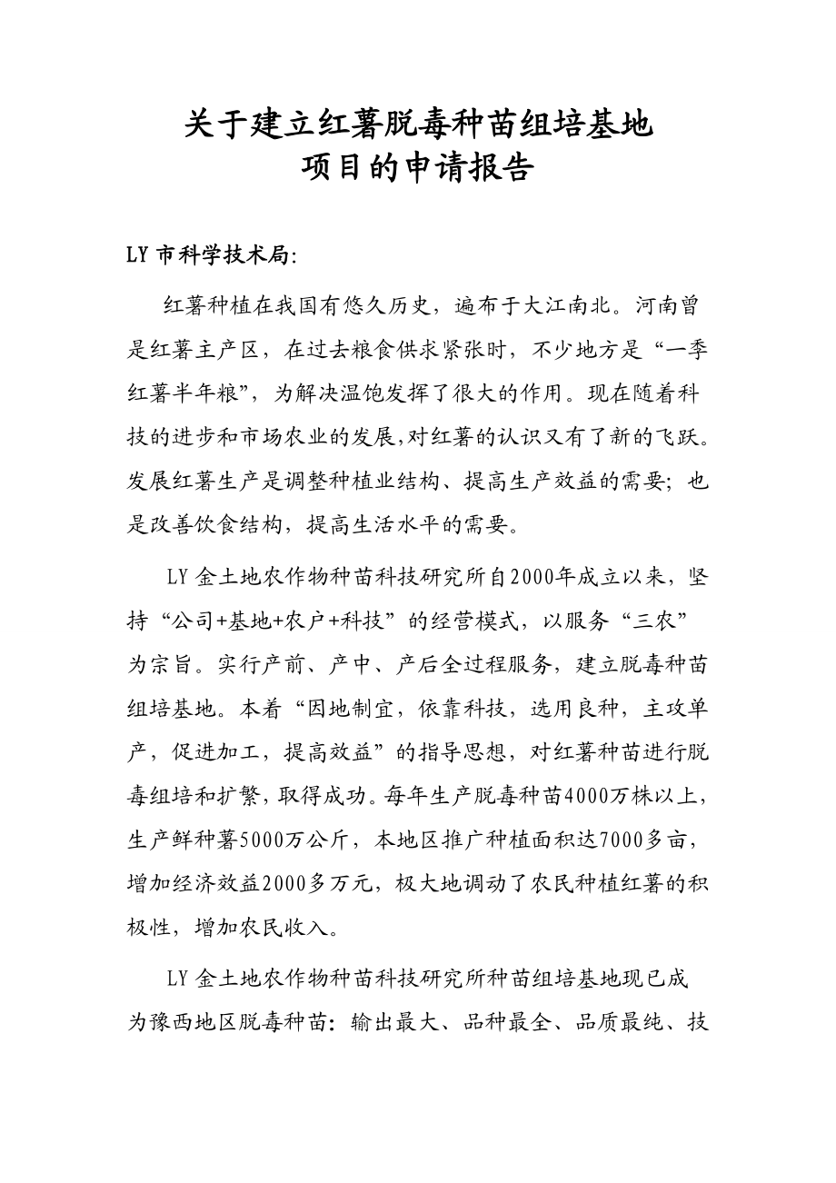 关于建立红薯脱毒实验室的申请报告书.doc_第1页