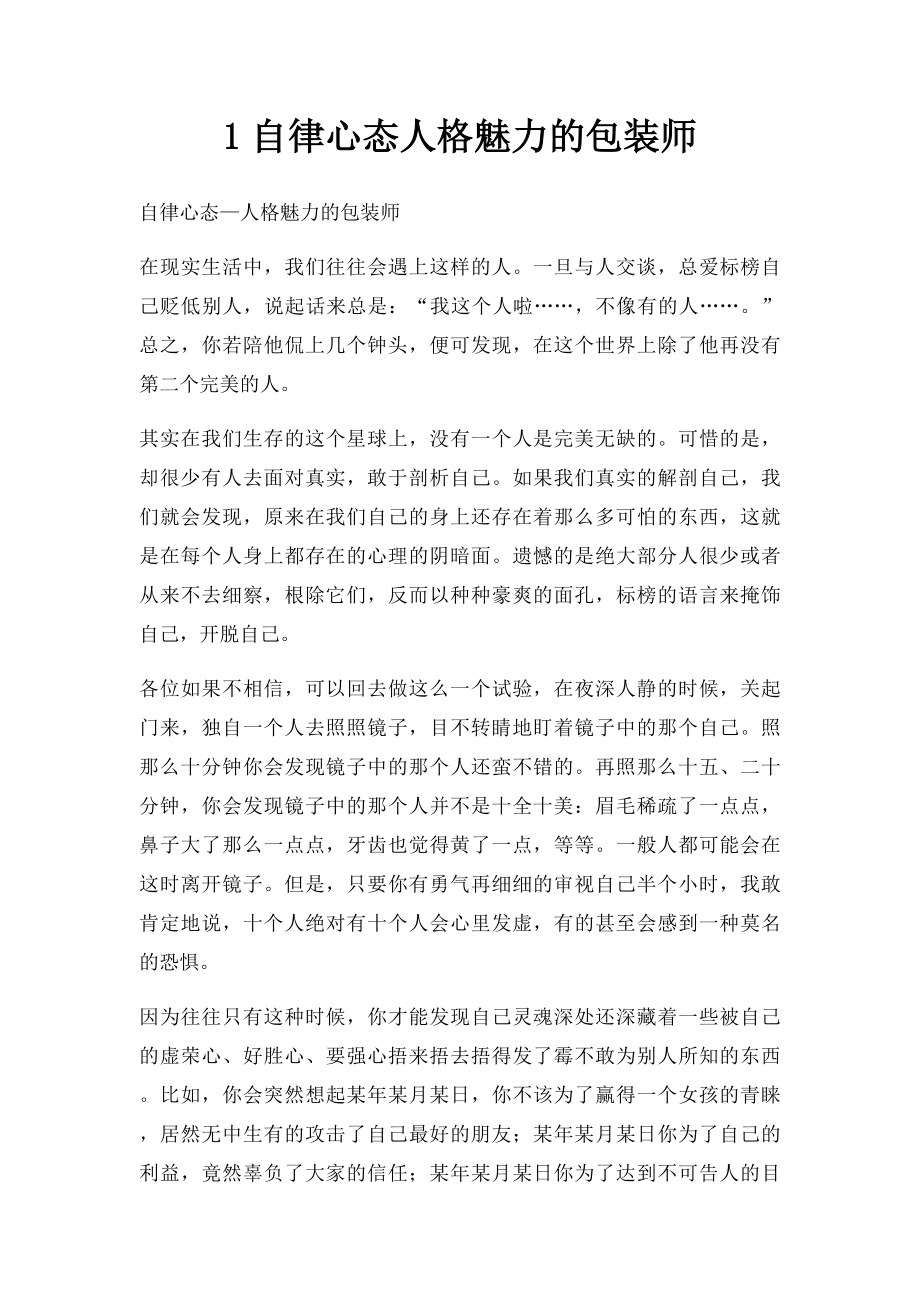 1自律心态人格魅力的包装师.docx_第1页