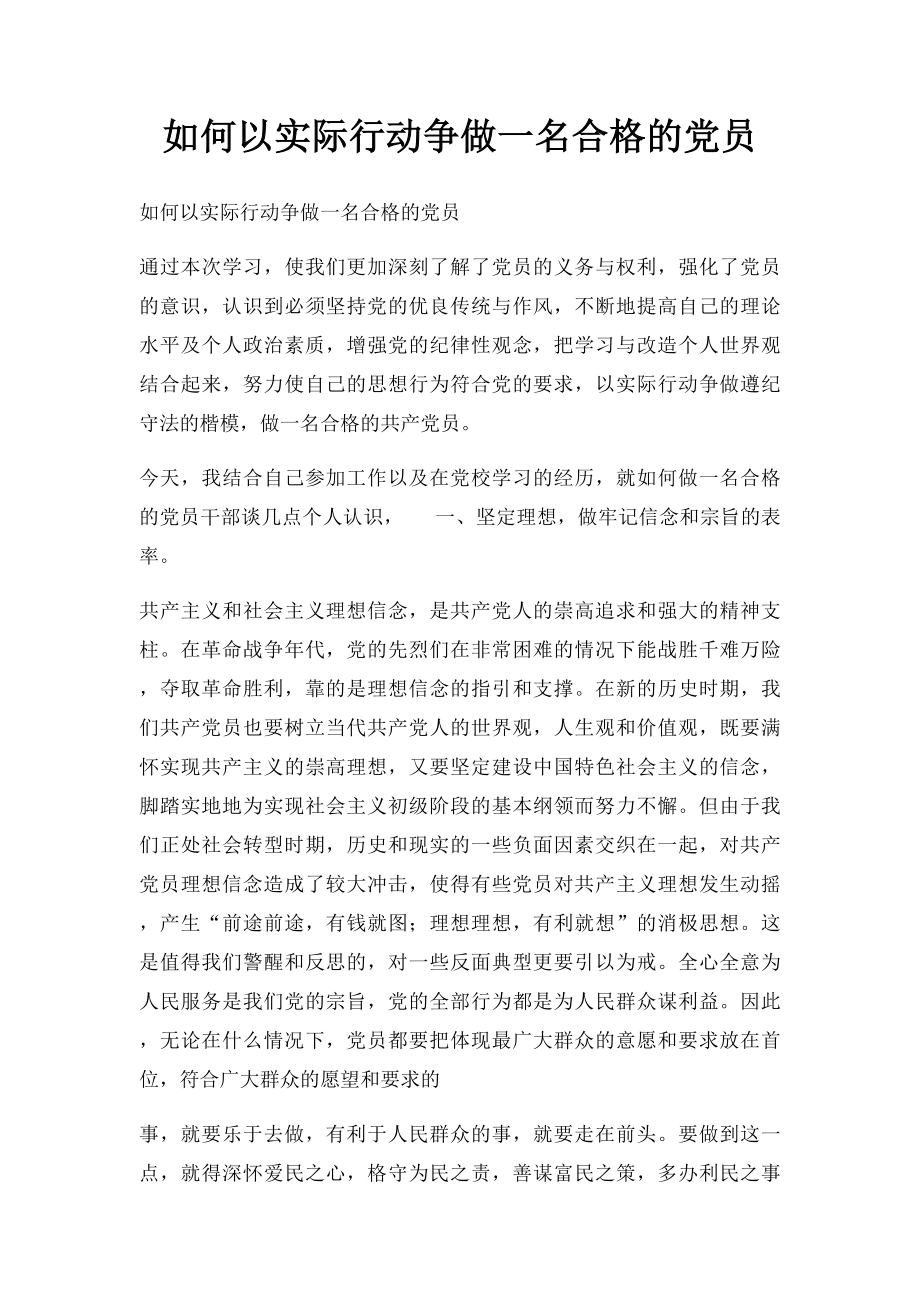 如何以实际行动争做一名合格的党员.docx_第1页