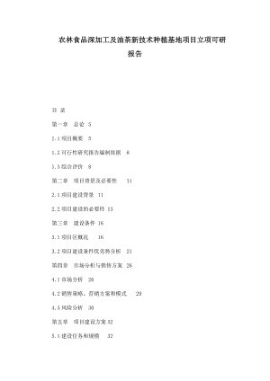 农林食品深加工及油茶新技术种植基地项目立项可研报告.doc