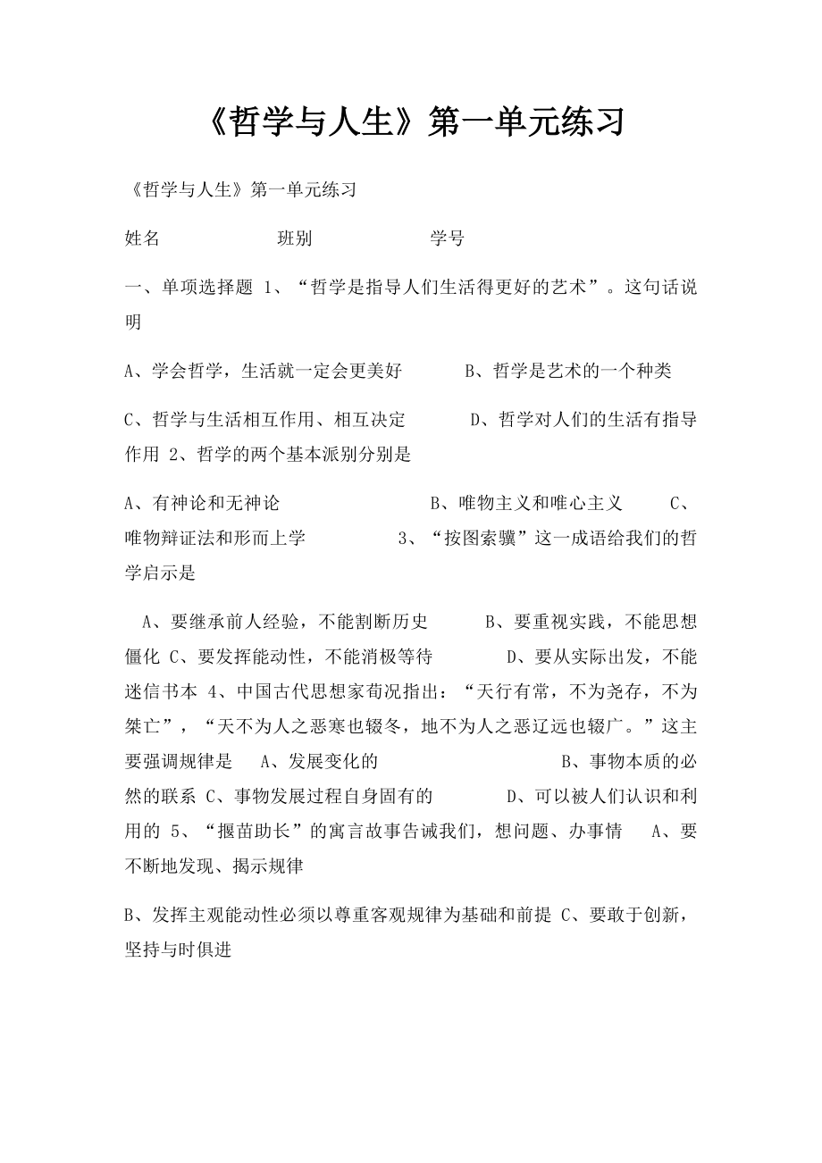 《哲学与人生》第一单元练习.docx_第1页