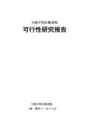 【精品word文档】XXX敬老院可行性研究报告.doc