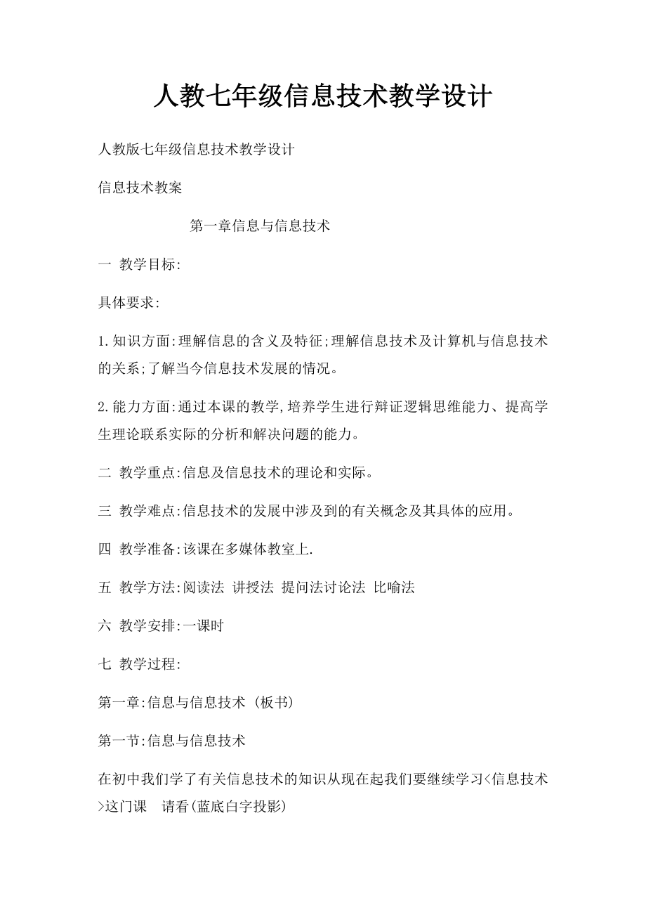 人教七年级信息技术教学设计.docx_第1页