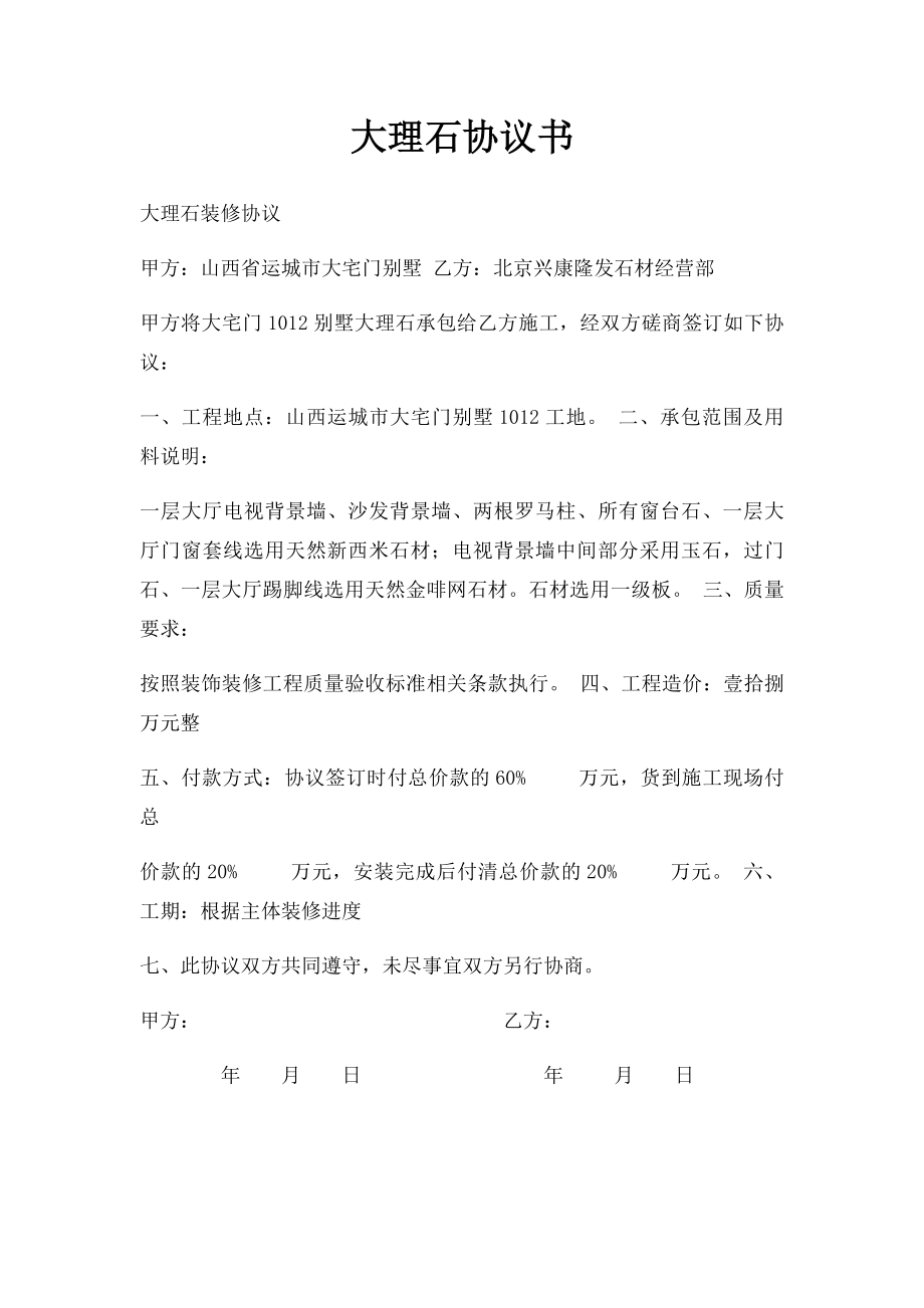 大理石协议书.docx_第1页