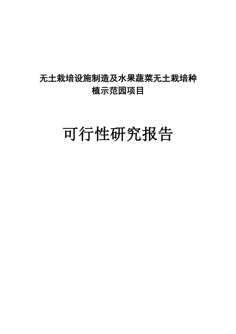 无土施制造及水果蔬菜无土栽培种植示范园项目可行性研究报告.doc_第1页