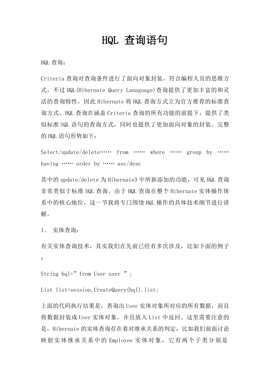 HQL 查询语句.docx_第1页