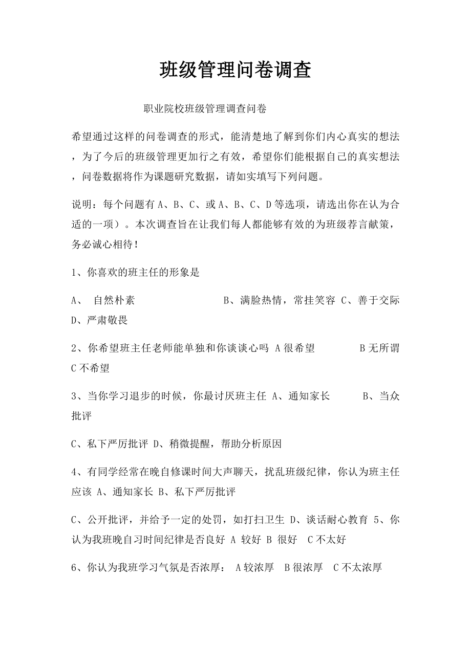 班级管理问卷调查.docx_第1页