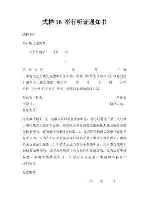 式样16 举行听证通知书.docx