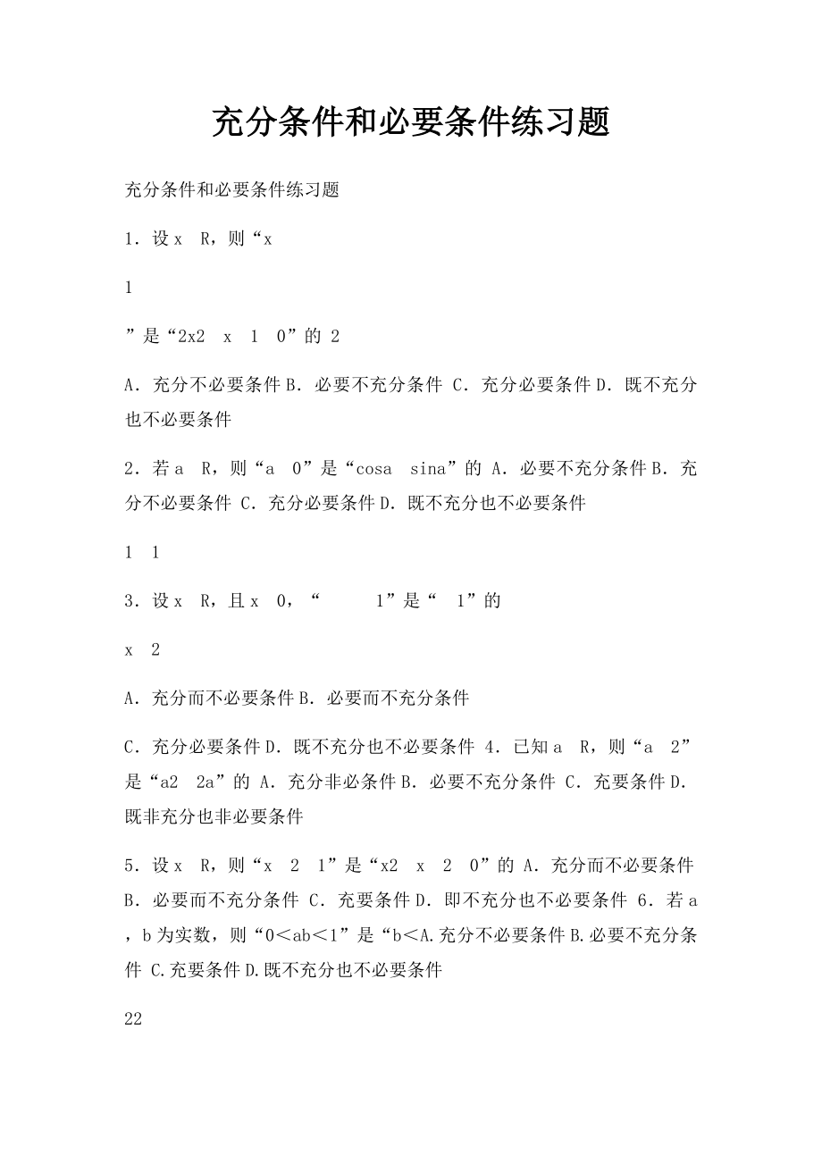 充分条件和必要条件练习题.docx_第1页