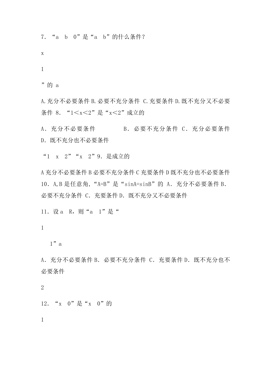 充分条件和必要条件练习题.docx_第2页