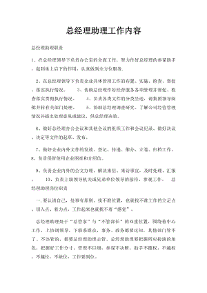 总经理助理工作内容.docx