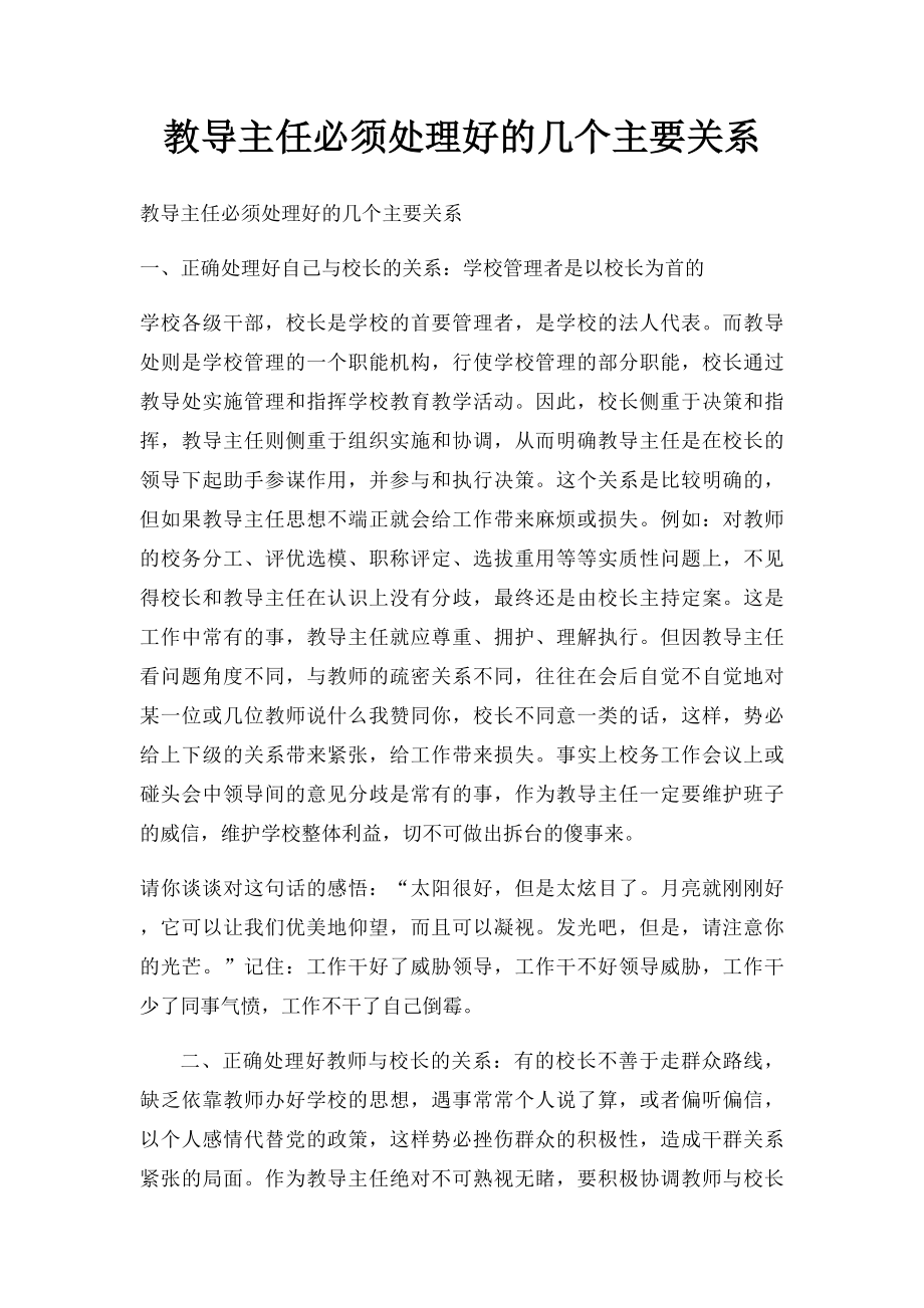 教导主任必须处理好的几个主要关系.docx_第1页