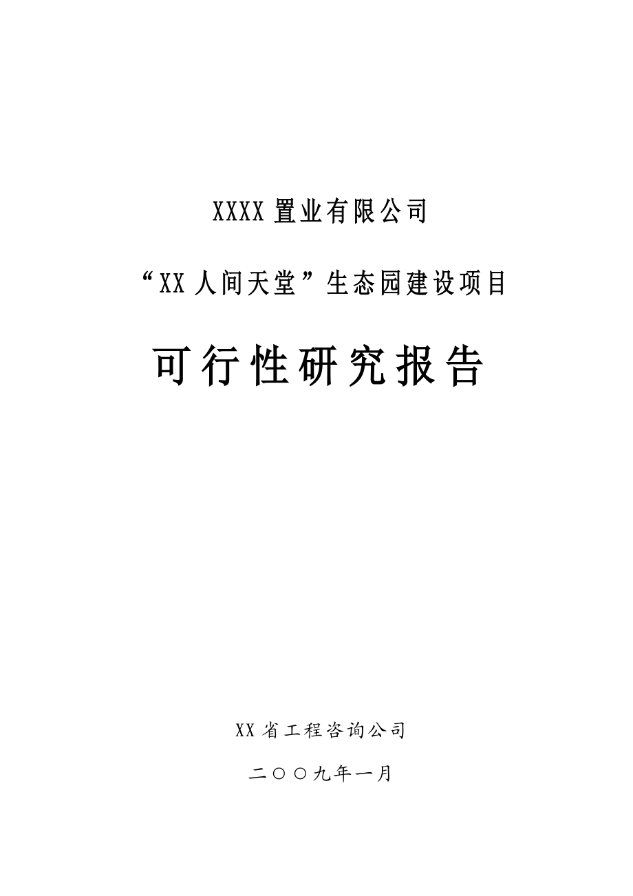 生态园建设项目可行性研究报告.doc_第1页