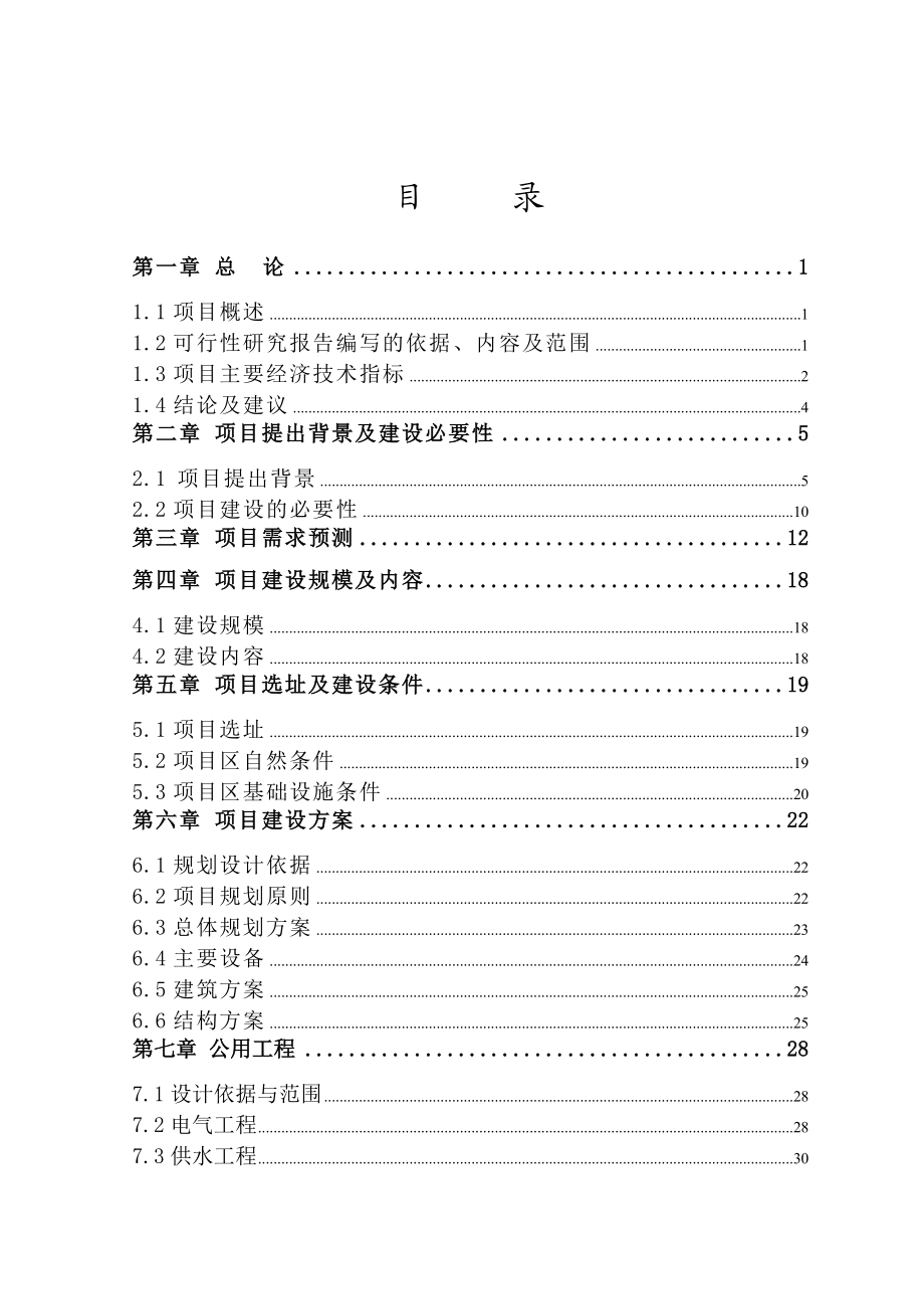 生态园建设项目可行性研究报告.doc_第2页