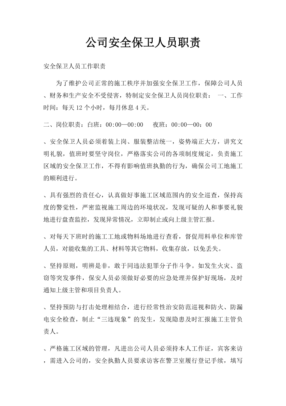 公司安全保卫人员职责.docx_第1页