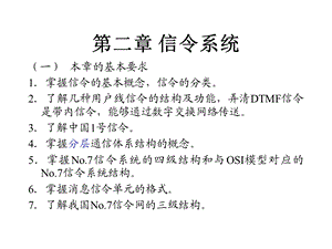 第二章-信令系统汇总课件.ppt