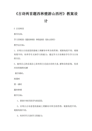 《古诗两首题西林壁游山西村》教案设计.docx