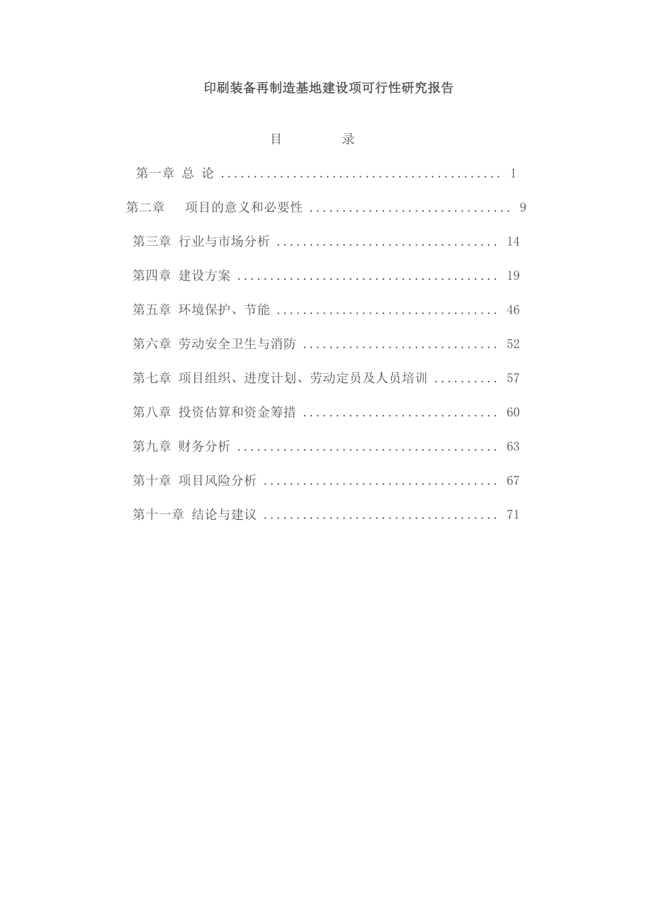 印刷装备再制造基地建设项可行性研究报告.doc_第1页