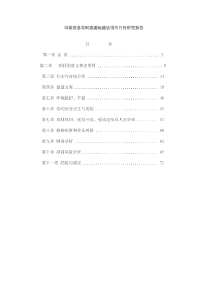 印刷装备再制造基地建设项可行性研究报告.doc