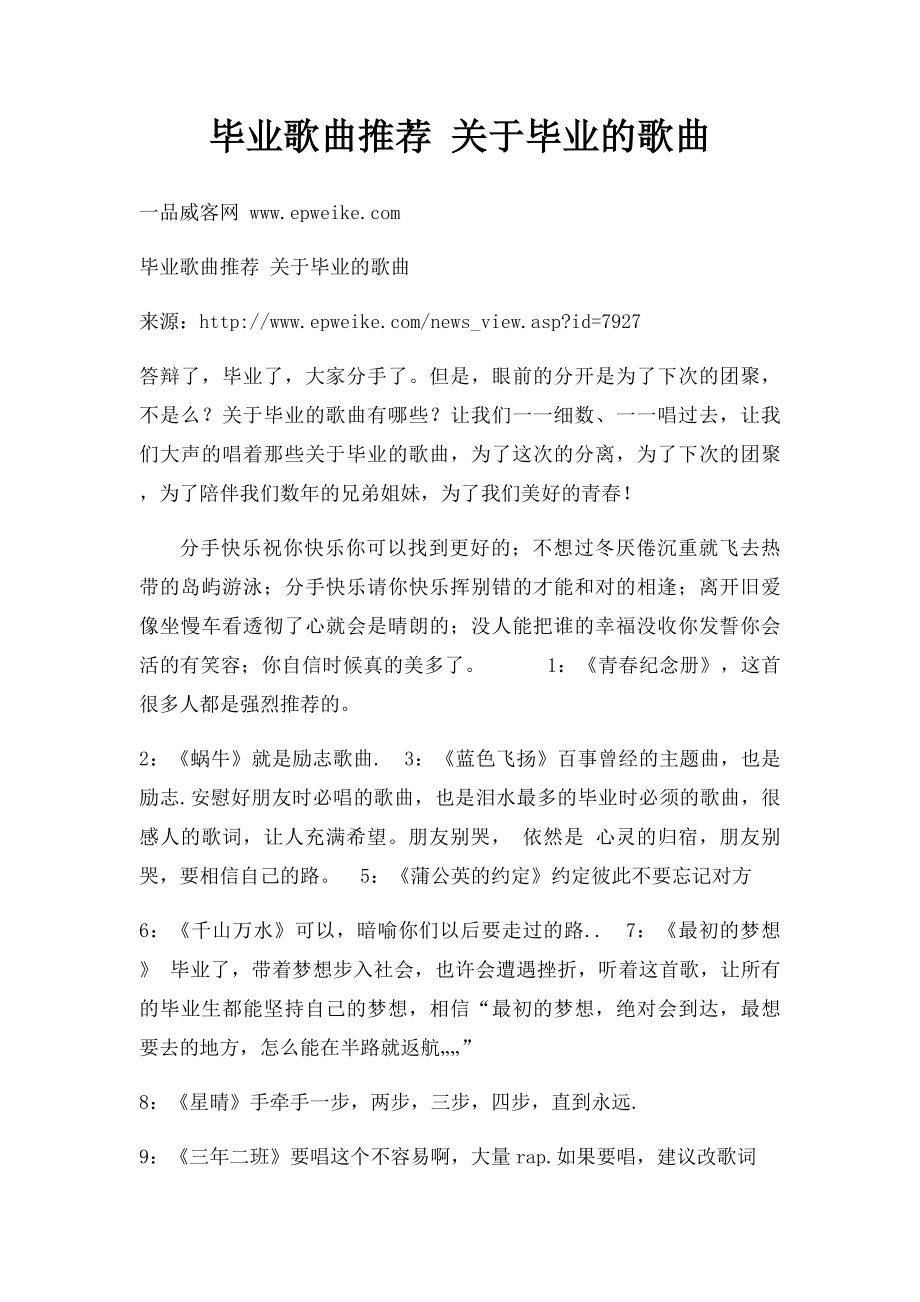 毕业歌曲推荐 关于毕业的歌曲.docx_第1页