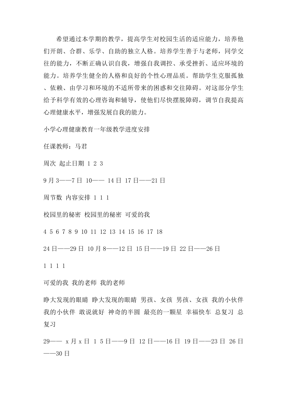 小学一年级心理健康教育计划 教案.docx_第2页