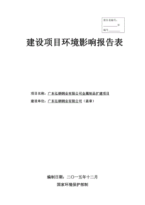 环境影响评价报告公示：广东弘钢钢业金属制品扩建项目环评报告.doc