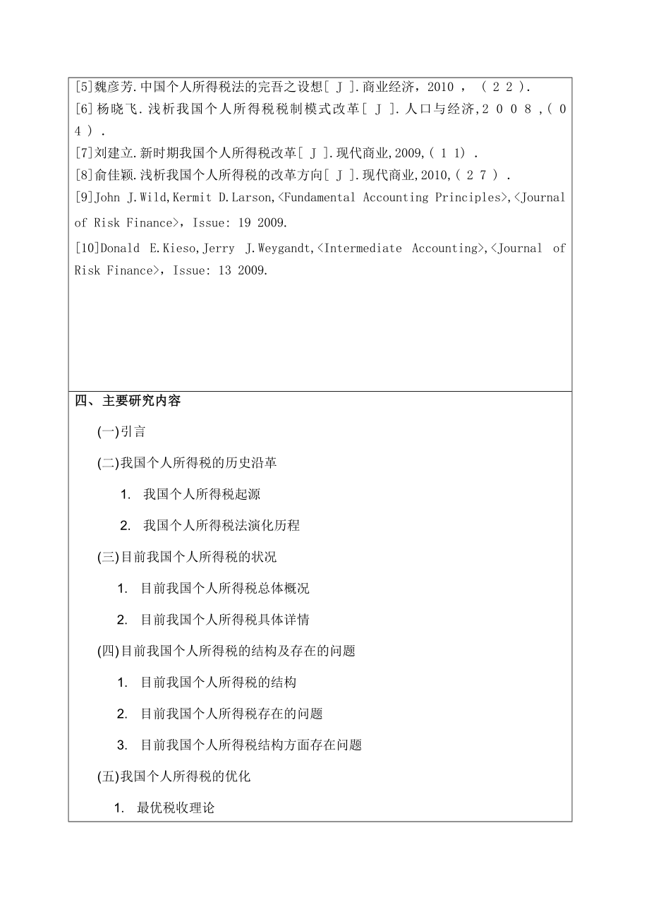 个税调整开题报告.doc_第3页