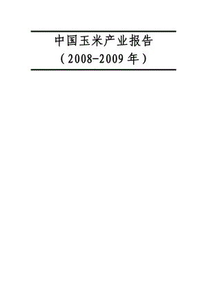 中国玉米产业报告（）.doc