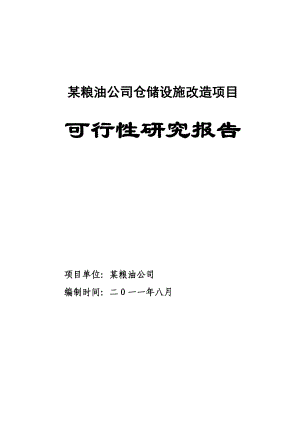 某粮油公司仓储设施改造项目可行性研究报告.doc