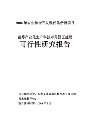 蓝莓产业化生产科技示范园区建设可行性研究报告.doc