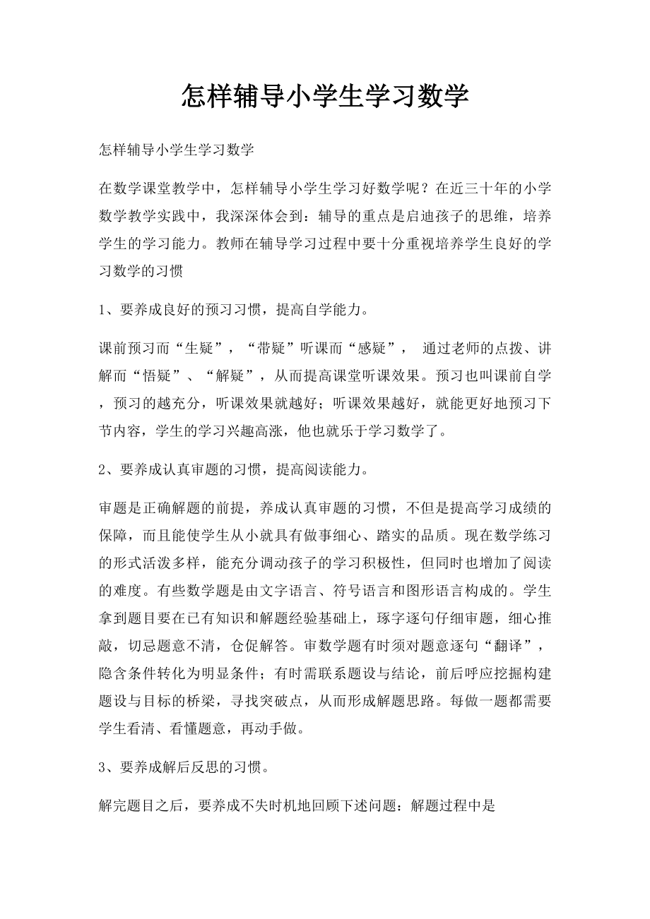 怎样辅导小学生学习数学.docx_第1页