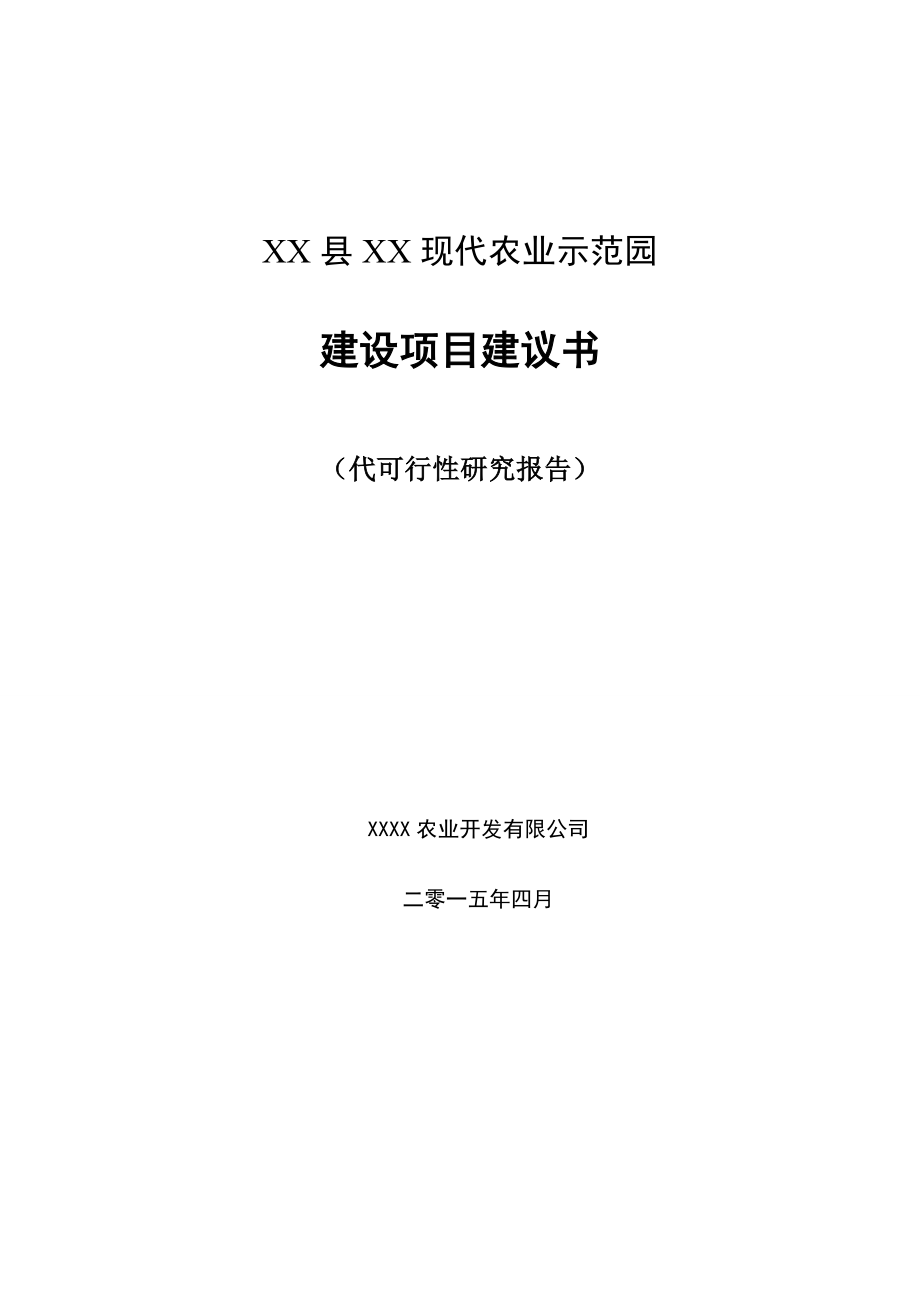 某现代农业示范园项目建设可行性研究报告.doc_第1页