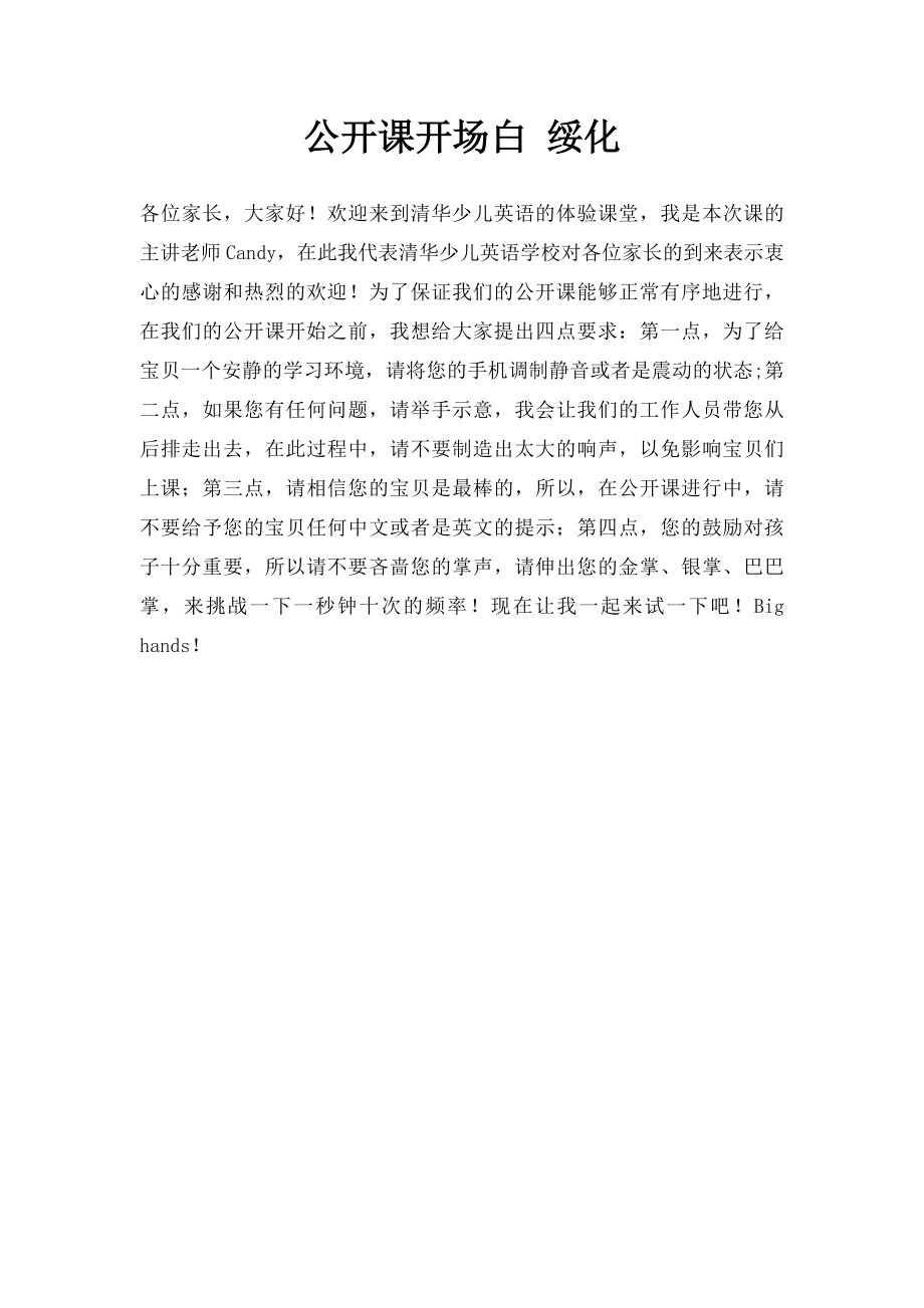 公开课开场白 绥化.docx_第1页