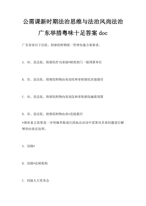 公需课新时期法治思维与法治风尚法治广东举措粤味十足答案doc.docx