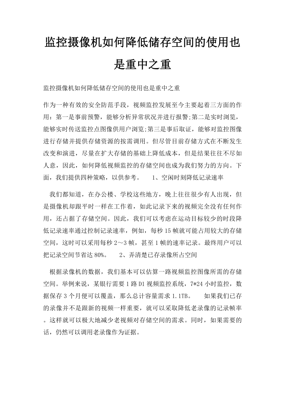 监控摄像机如何降低储存空间的使用也是重中之重.docx_第1页