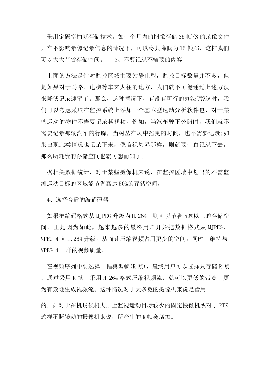 监控摄像机如何降低储存空间的使用也是重中之重.docx_第2页