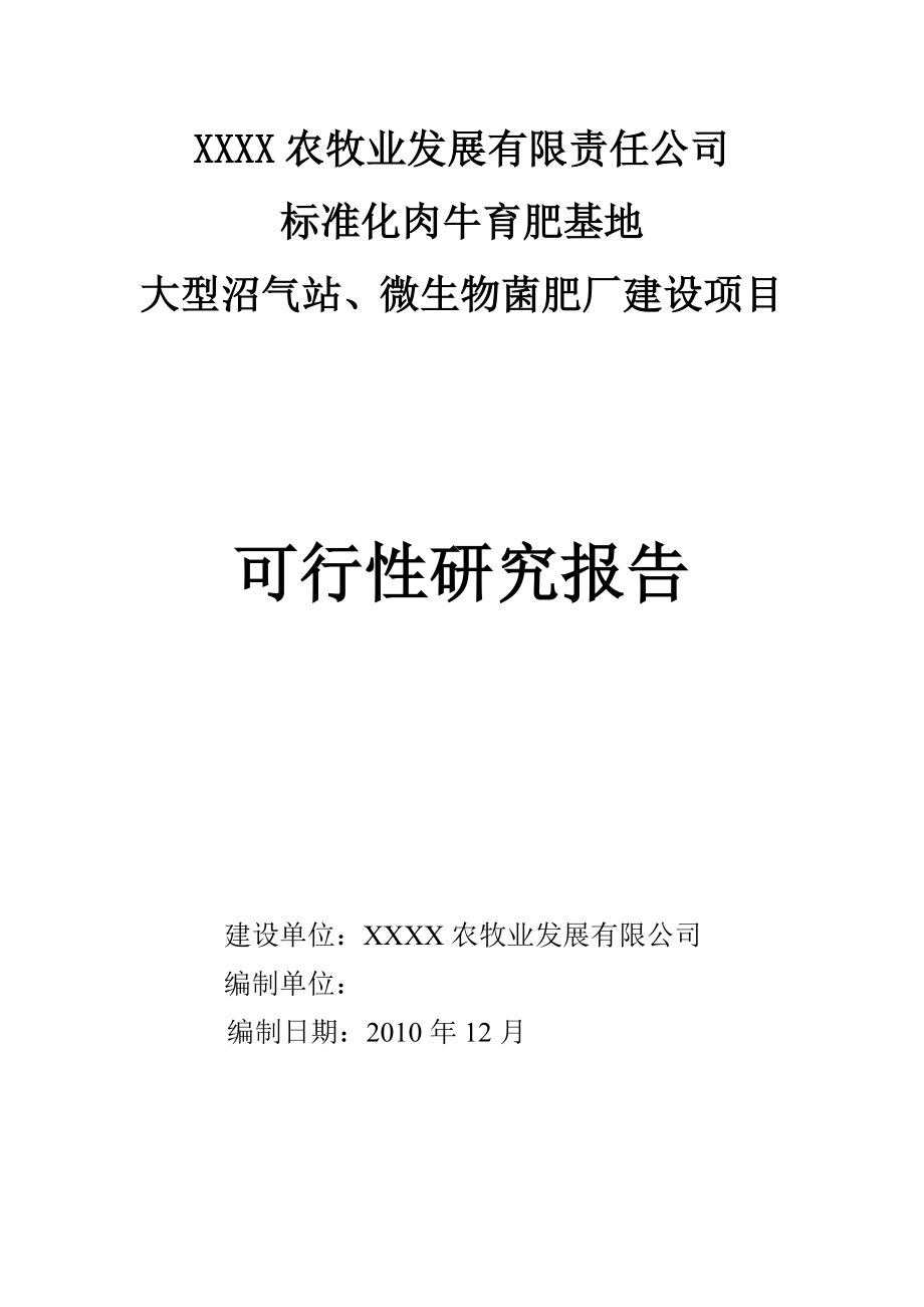 标准化肉牛育肥基地大型沼气站、微生物菌肥厂建设项目可行性研究报告.doc_第1页