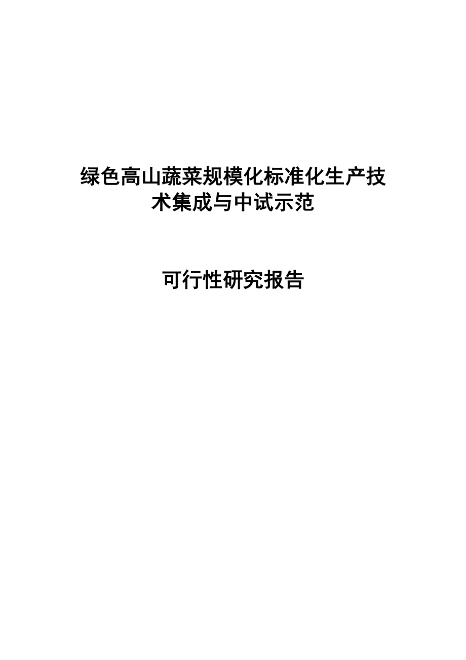 绿色高山蔬菜规模化标准化生产技术集成可行性研究报告09914.doc_第1页