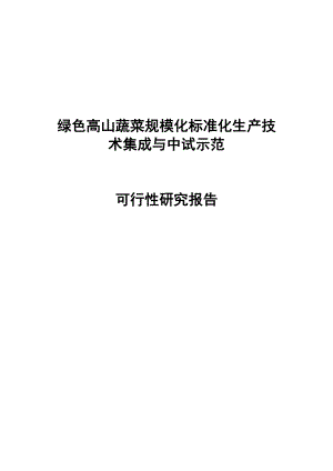 绿色高山蔬菜规模化标准化生产技术集成可行性研究报告09914.doc