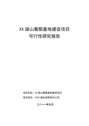 山葡萄产业化项目可行性研究报告.doc